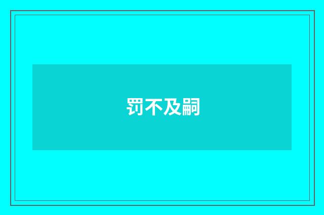 罚不及嗣