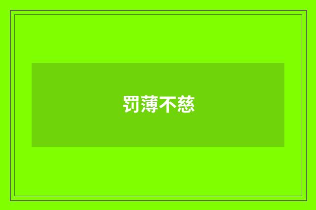 罚薄不慈