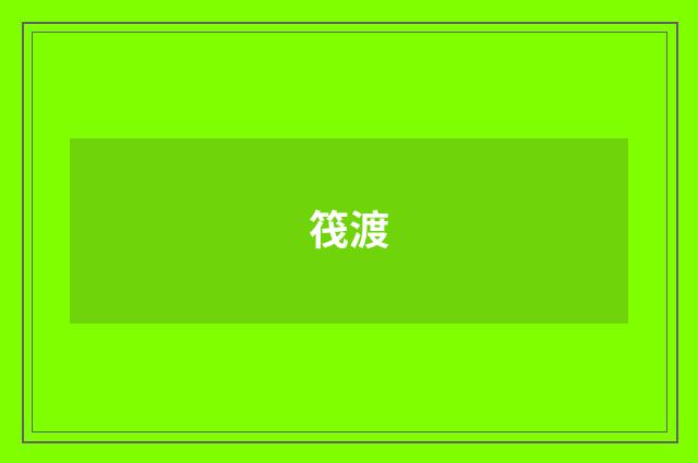 筏渡