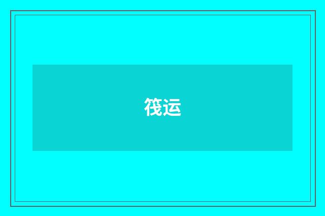 筏运