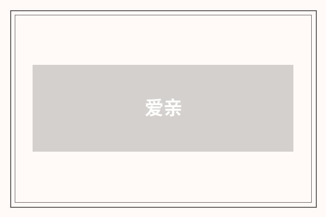 爱亲