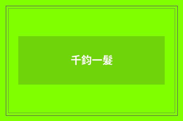 千鈞一髮