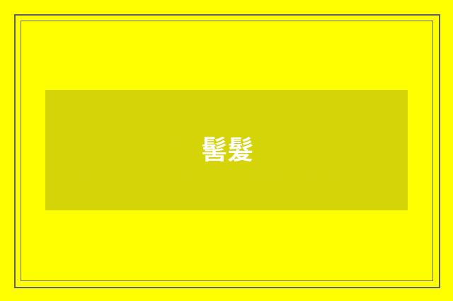 髺髮