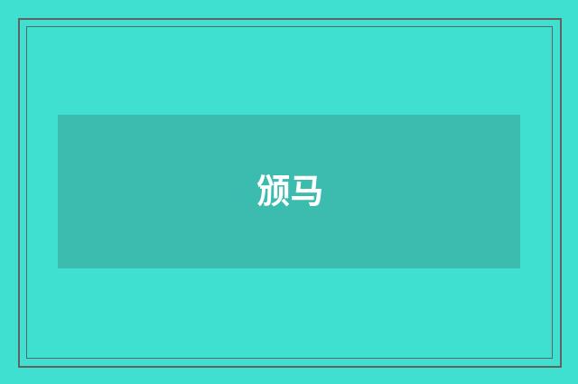 颁马
