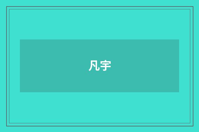 凡宇