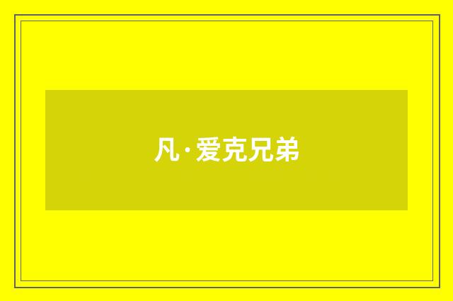 凡·爱克兄弟