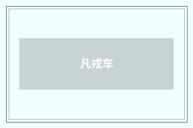 凡戎车