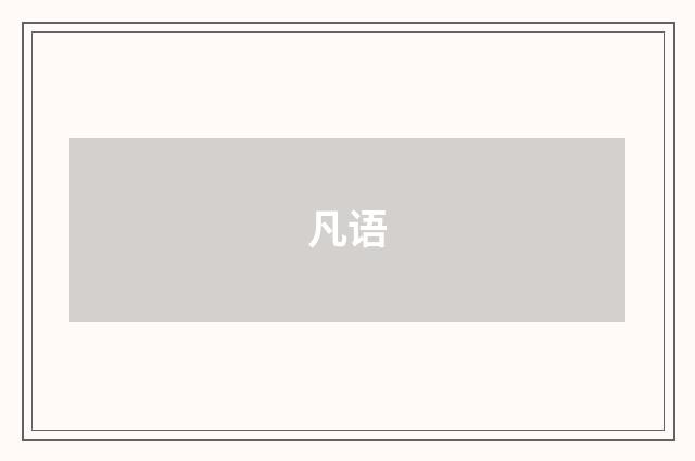 凡语