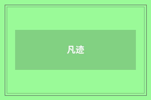 凡迹