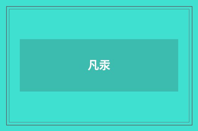凡汞