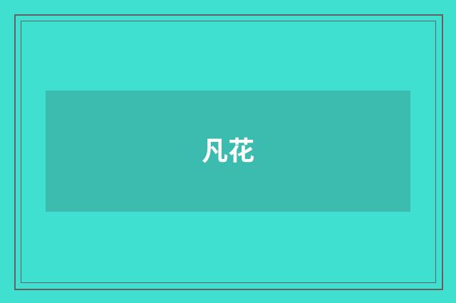 凡花
