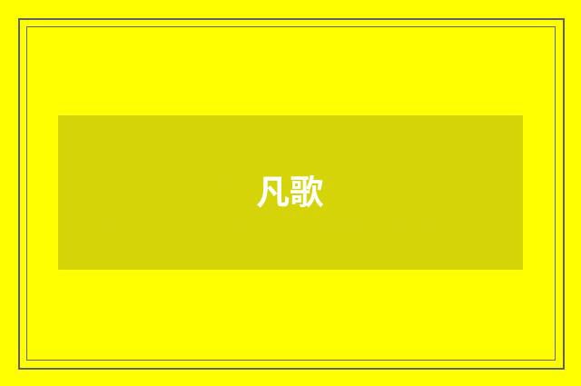 凡歌