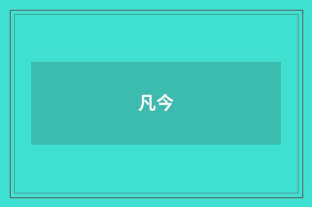 凡今