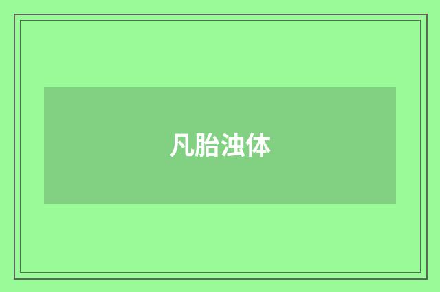 凡胎浊体