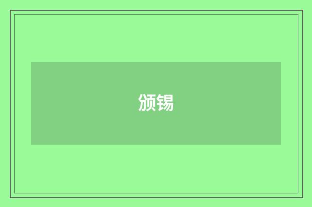 颁锡