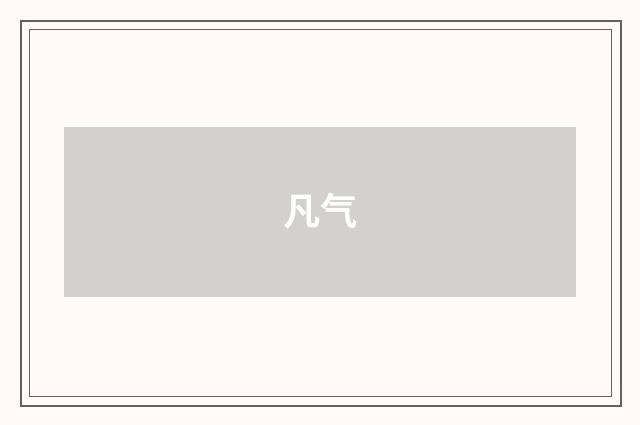 凡气