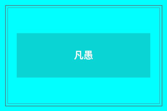 凡愚