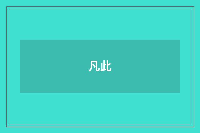 凡此
