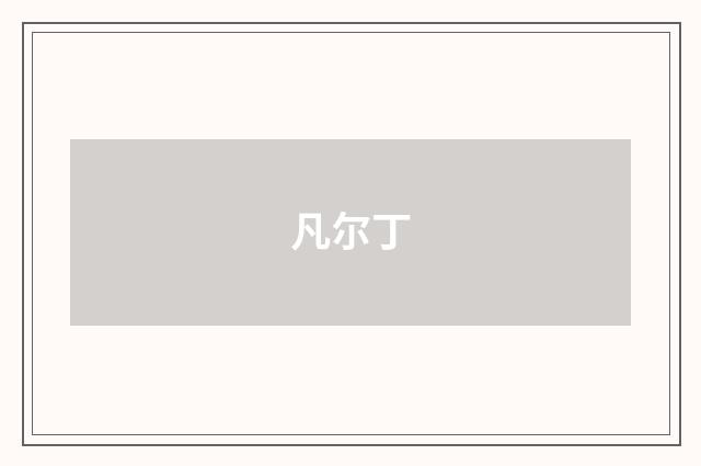 凡尔丁