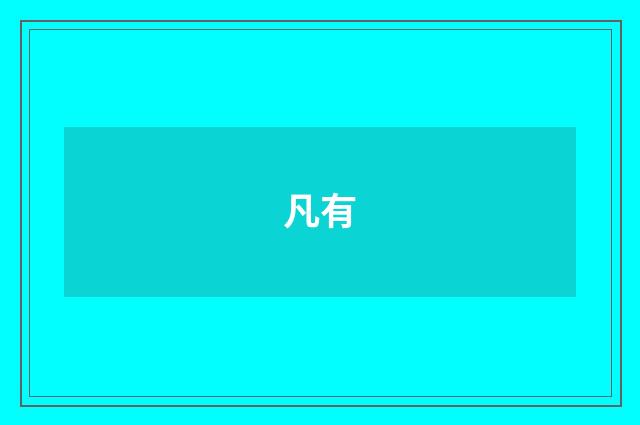 凡有