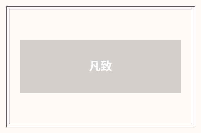 凡致