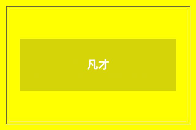 凡才