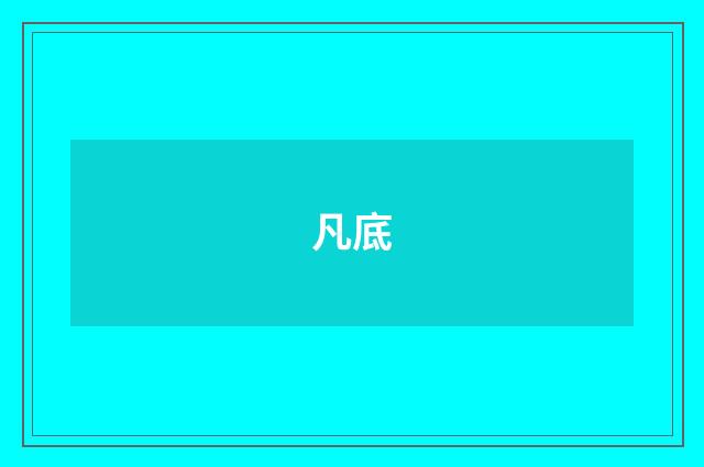 凡底