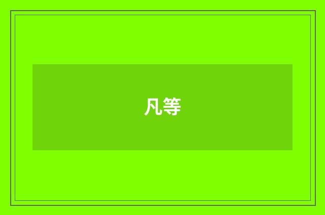 凡等