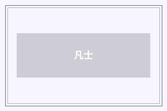 凡士