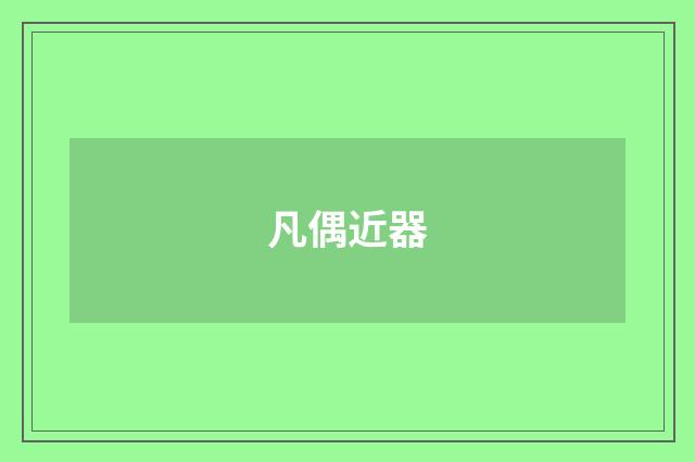 凡偶近器
