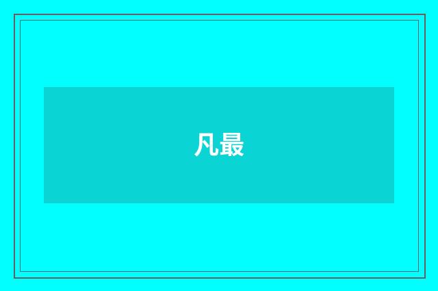 凡最