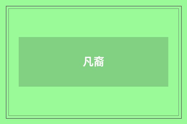 凡裔