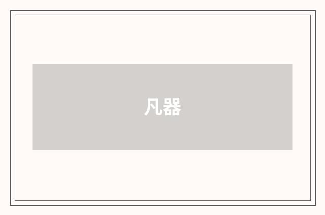凡器