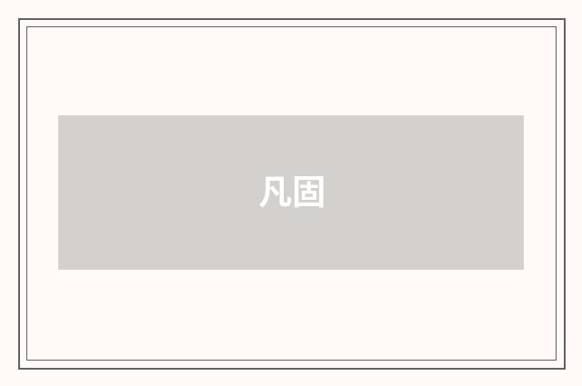 凡固