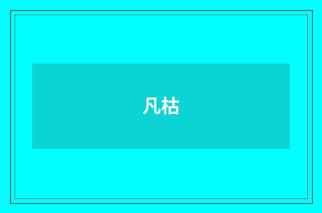 凡枯