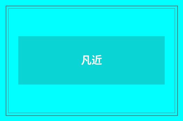 凡近