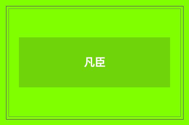 凡臣