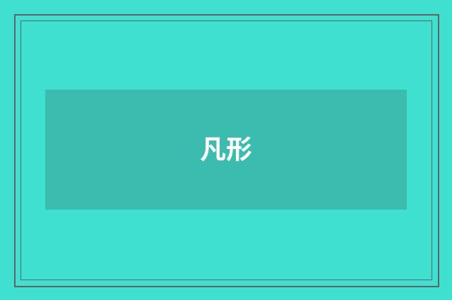 凡形