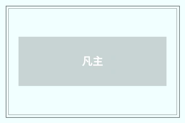 凡主