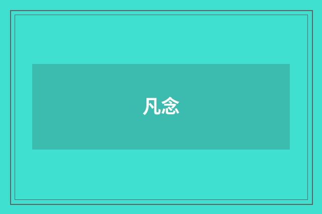 凡念