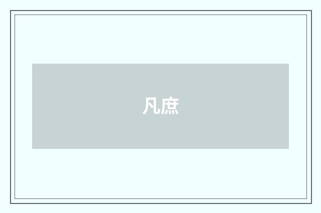 凡庶