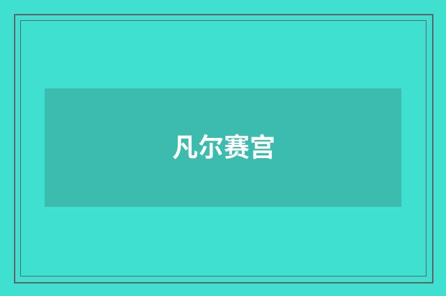 凡尔赛宫
