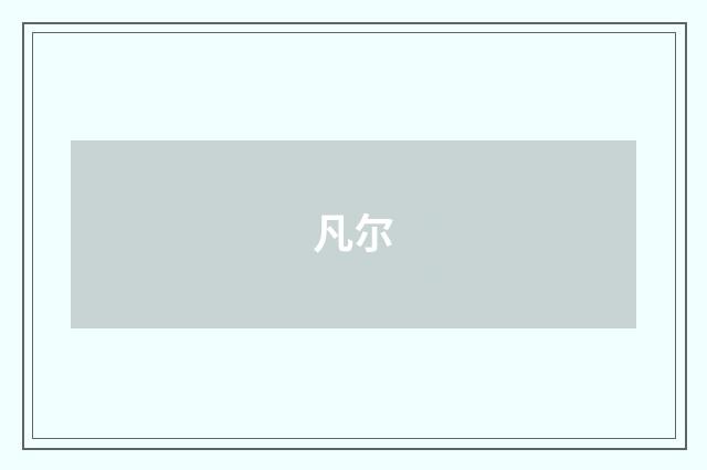 凡尔