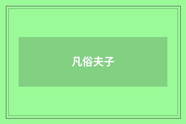凡俗夫子