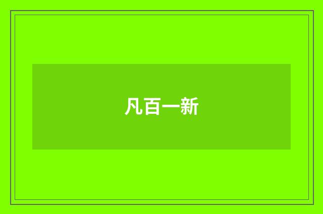 凡百一新
