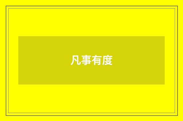 凡事有度