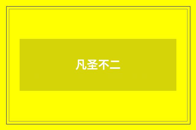 凡圣不二