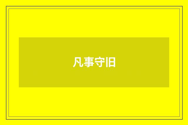 凡事守旧