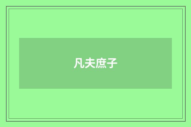 凡夫庶子