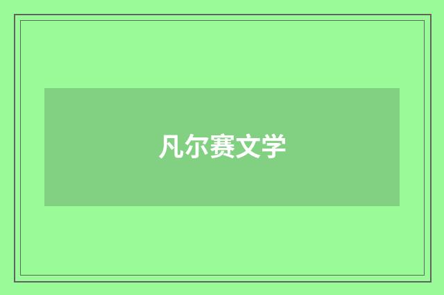 凡尔赛文学